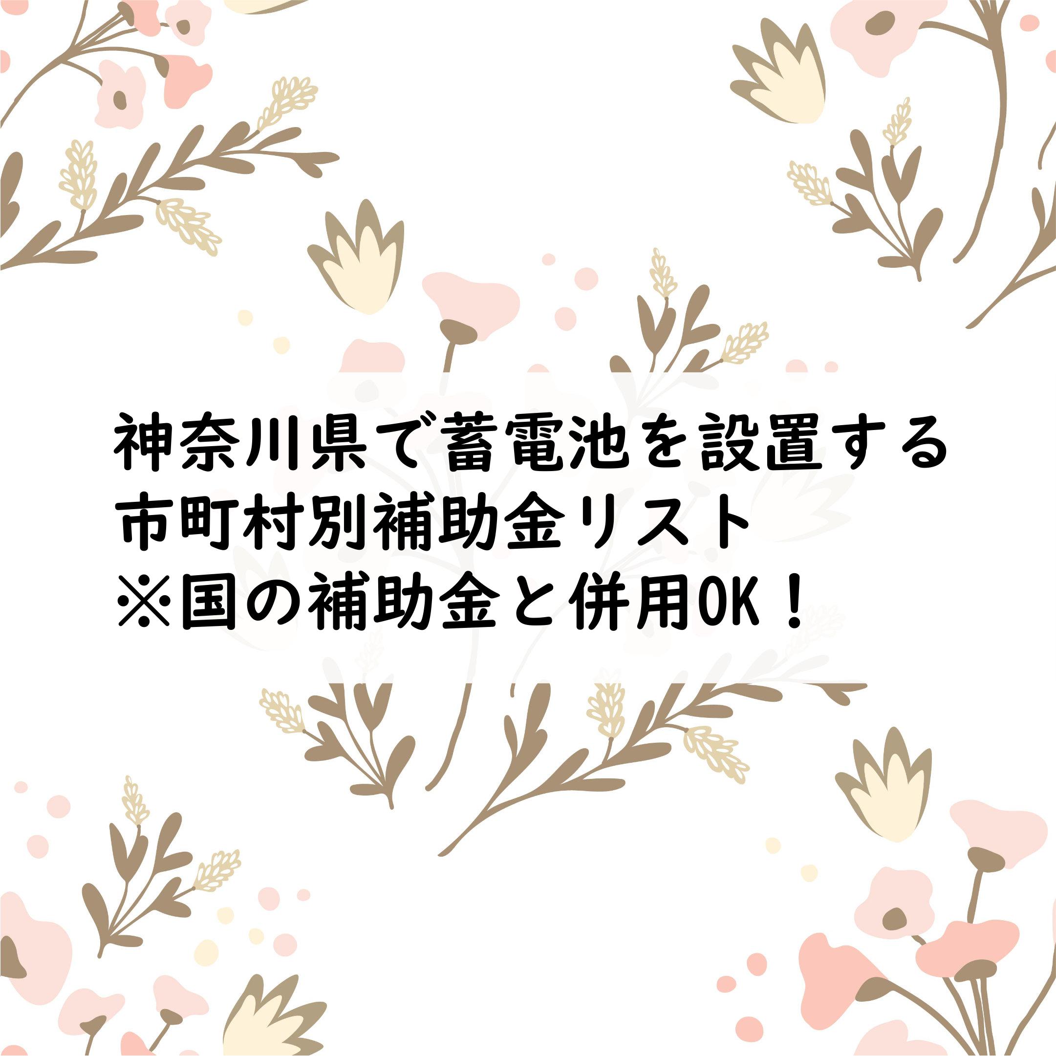 神奈川県蓄電池補助金 口コミで評判の太陽光発電業者リスト