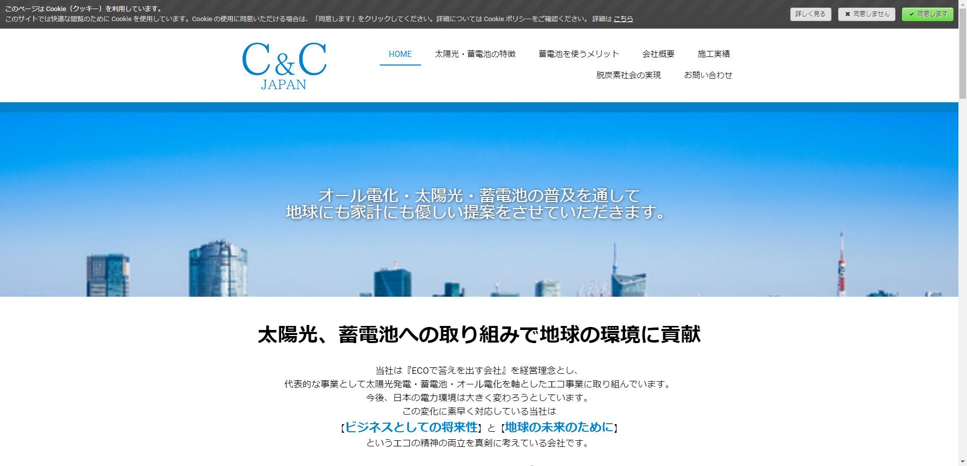株式会社C&C JAPAN